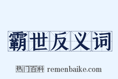 霸世反义词是什么意思的图片